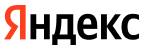 Яндекс